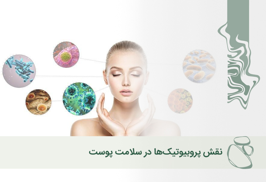 نقش پروبیوتیک‌ها در سلامت پوست